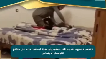 «غضب واسع» تعذيب طفل صغير يثير موجة استنكار حادة على مواقع التواصل الاجتماعي